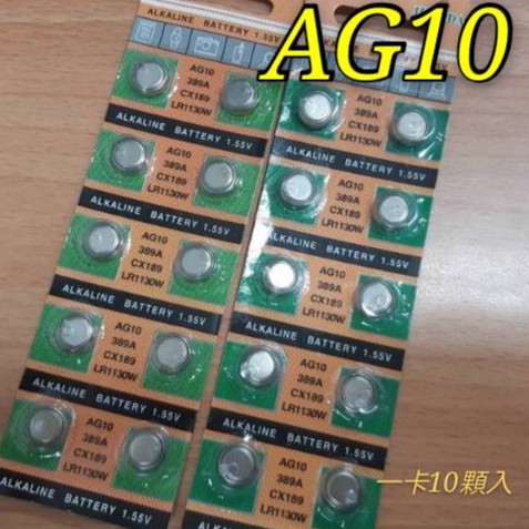 [快速出貨] AG10水銀電池(1組2顆10元) 鈕扣電池 CX189 LR1130W水銀電池 遙控器電池