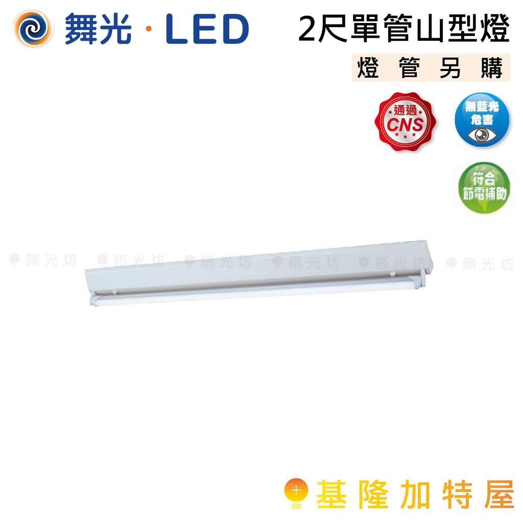 【基隆加特屋】舞光 2尺單管山型燈 LED-2143R5 空台 燈具