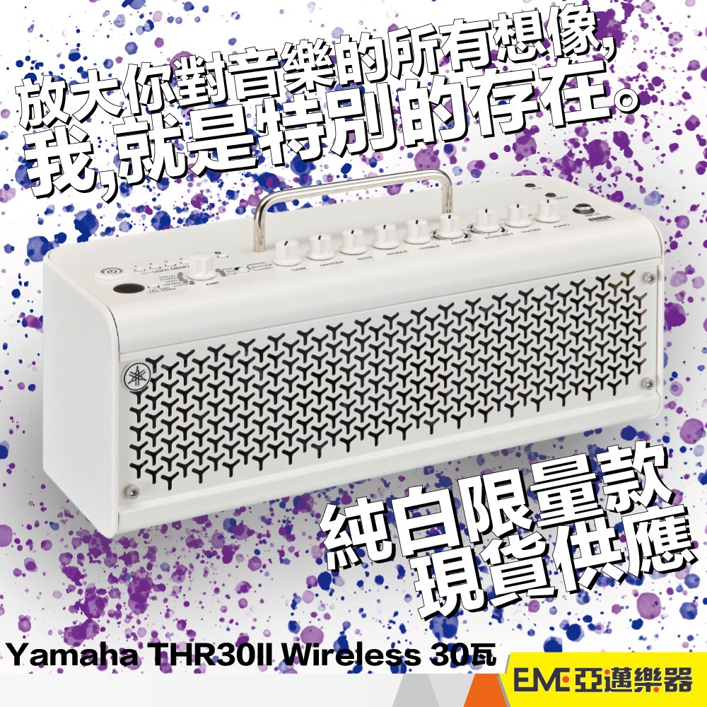 Yamaha THR30II Wireless 30瓦 白色 電吉他音箱 數位音箱 藍牙 USB錄音 無線導線｜亞邁樂器