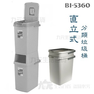 【九元】翰庭 BI-5360 直式分類雙層垃圾桶/40L