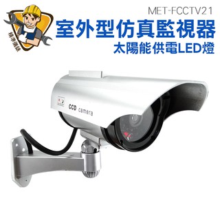假攝像機 模擬帶燈 監控室外模型玩具 假防盜 假監視器攝像頭 防賊逼真 MET-FCCTV21 精準儀錶旗艦店