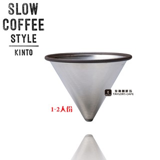 【TDTC 咖啡館】日本 KINTO Slow Coffee Style 不鏽鋼咖啡濾網 (1~2人份)