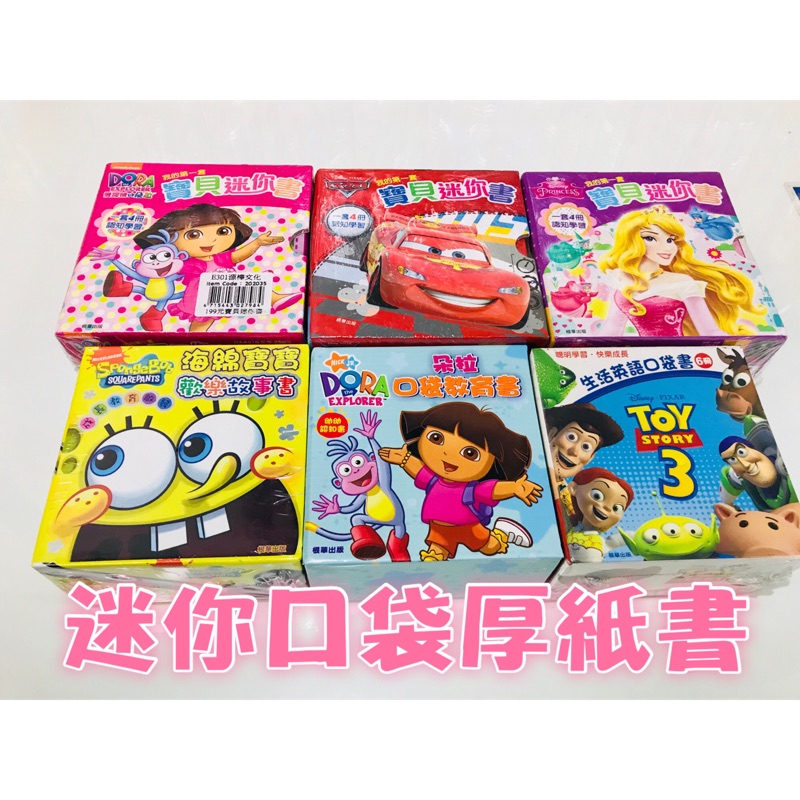 ［電子發票 現貨］迷你口袋厚紙書 Dora 海綿寶寶 玩具總動員 Cars 迪士尼公主