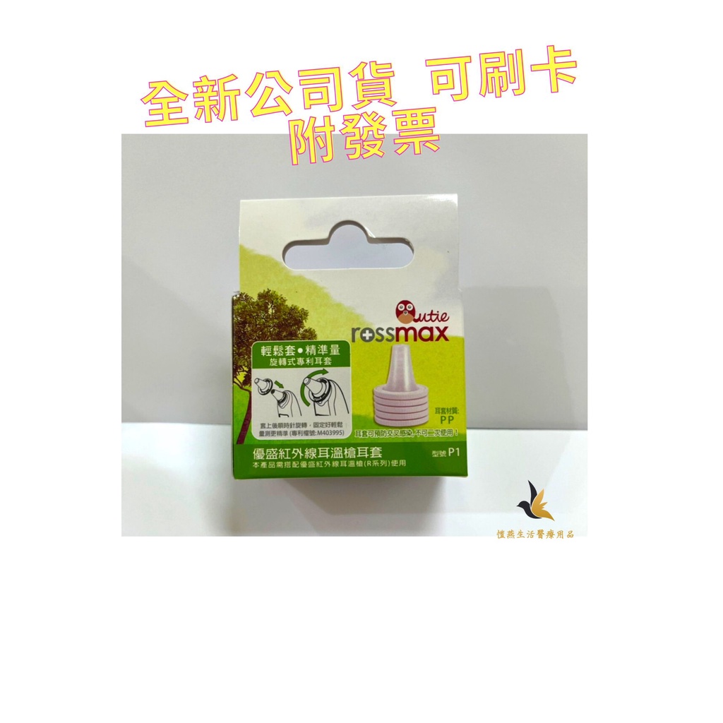 【現貨可刷卡超取】&lt;原廠公司貨&gt;rossmax 優盛醫學 耳溫槍耳套(未滅菌)(P1) 10片/1盒裝 優盛紅外線耳溫槍