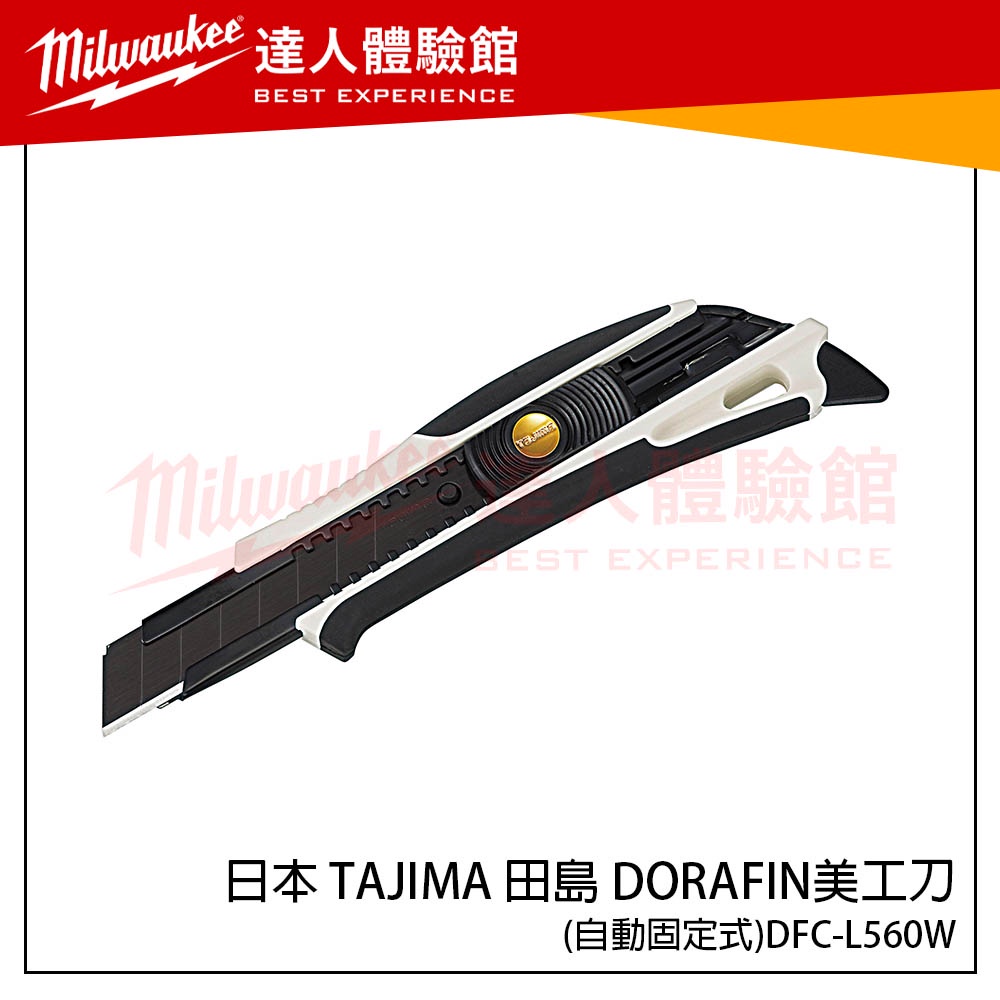 【飆破盤】日本 TAJIMA 田島 DFC-L560W DORAFIN美工刀（自動固定式）