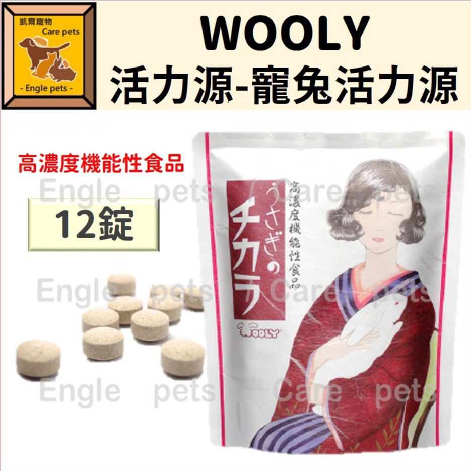 ╟Engle╢【12錠】 Wooly 活力源 寵兔活力源 高濃度機能性食品 兔保健 兔保健品 兔機能食品