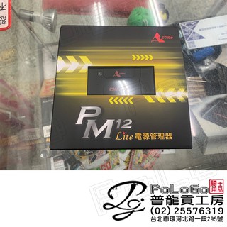 【普龍貢-實體店面】PM12 Lite 電源管理器 二代 震動啟動 星易科技 機車 重機 摩托車用