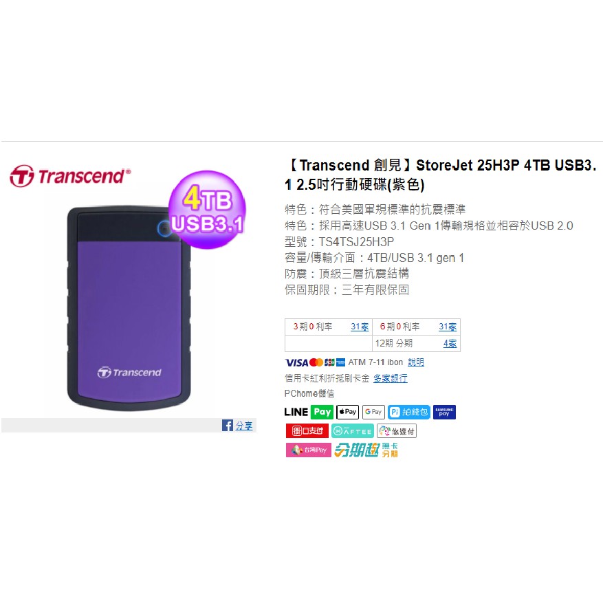 Transcend 創見 4TB 隨身硬碟 外接硬碟 SJ 25H3 4TB 2.5吋 USB3.1 軍規防震行動硬碟