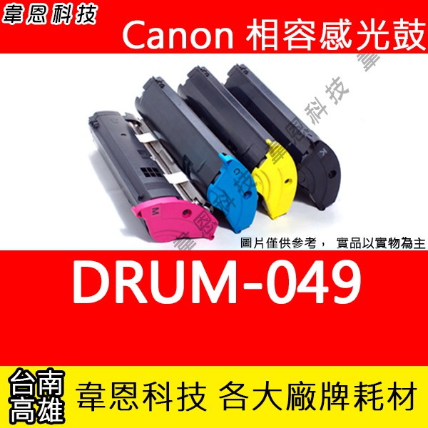 【韋恩科技】Canon DRUM-049 副廠感光鼓 MF4770N，MF4880DW，MF4890DW，MF4450