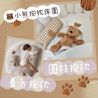 💐 臺灣現貨 |🐻 小熊安撫圓柱抱枕 防撞床圍 寶寶抱枕 格紋款 刺繡熊 刺繡小熊 韓國小熊 防撞條 床圍 抱枕 可拆洗