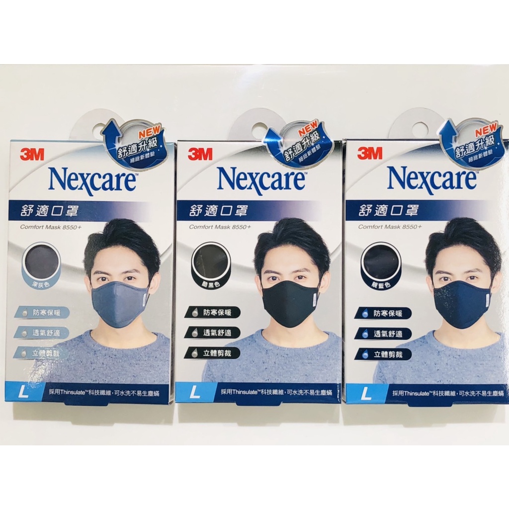 藥局出貨 3M Nexcare 舒適布口罩 L (多款可選)