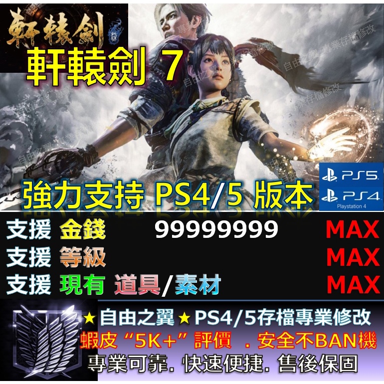 【PS4】【PS5】軒轅劍 7 -專業存檔修改 替換 Cyber Save Wizard 軒轅劍 7 軒轅 修改 修改器