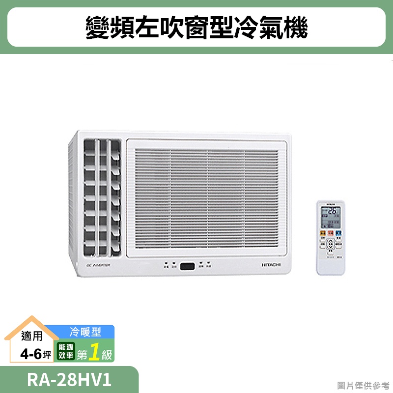HITACHI日立【RA-28HV1】變頻左吹窗型冷氣機(冷暖型)(標準安裝) (聊聊再折)