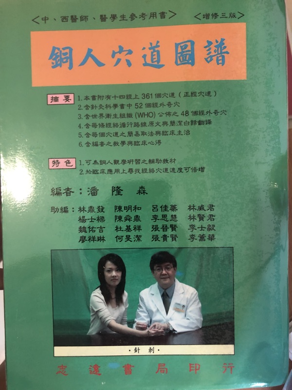 潘隆森 銅人穴道圖譜 蝦皮購物