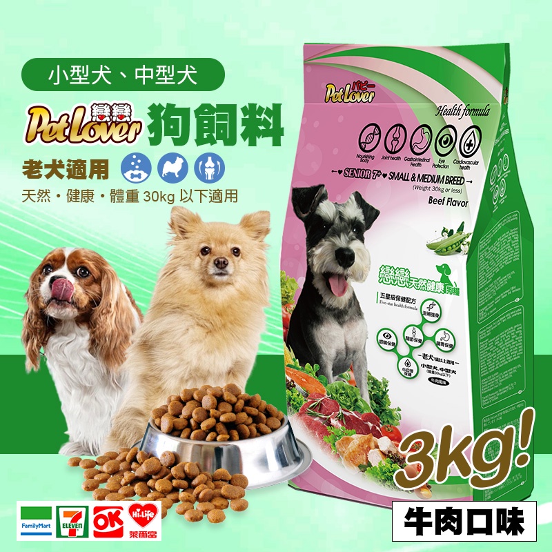 【台灣製】戀戀狗飼料/小型犬、中型犬/老犬適用-牛肉口味(3kg) 小顆粒飼料 博美犬 柯基 柴犬 乾狗糧