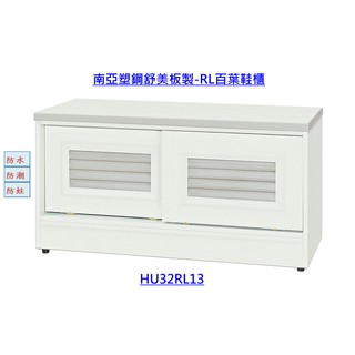 【好室屋傢俱】南亞塑鋼 可水洗 雙拉門 透氣式百葉鞋櫃 / 室內矮鞋櫃 / 可坐式鞋櫃 (HU32RL13)