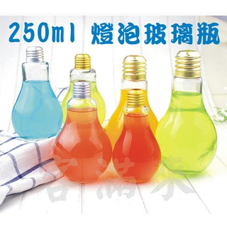 可開發票 250ml 燈泡玻璃瓶 燈泡飲料瓶 珍珠奶茶瓶 燈泡杯 奶茶瓶 飲料玻璃瓶 養魚玻璃瓶 造型杯ADTH客滿來