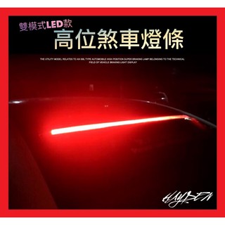 【免運】高位煞車燈 LED 第三煞車燈 多模式 單模式 煞車燈 導光條 燈條 流水燈 跑馬燈 大燈 小燈 T10 倒車燈