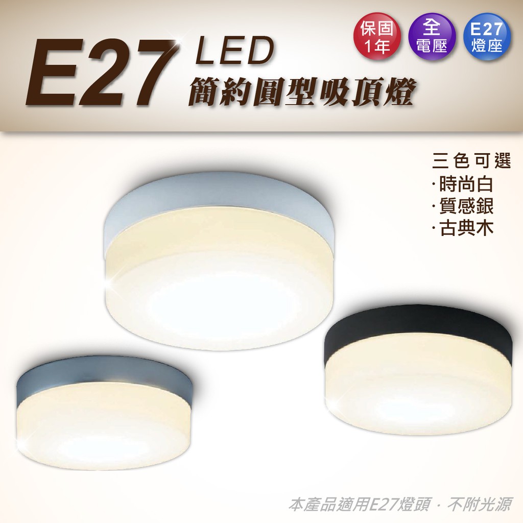 LED E27 鋁框 吸頂燈 天花燈 室內燈 投射燈 投光燈 浴室陽台 居家照明