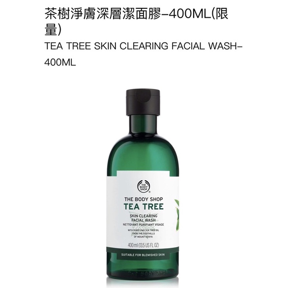 百貨購買 美體小舖Thebodyshop  茶樹淨膚深層潔面膠 400ml/250ml