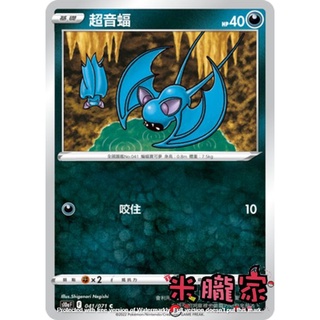 【米朧家】單卡販售 超音蝠 S10a 041/071 C 寶可夢中文卡牌