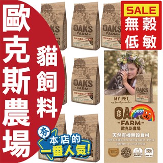 立陶宛製造🔥 OAKS 歐克斯農場 無穀 貓飼料 天然糧 低敏 幼貓 室內貓 成貓 全貓 白身魚 鮭魚 鯡魚 羊肉 蝦