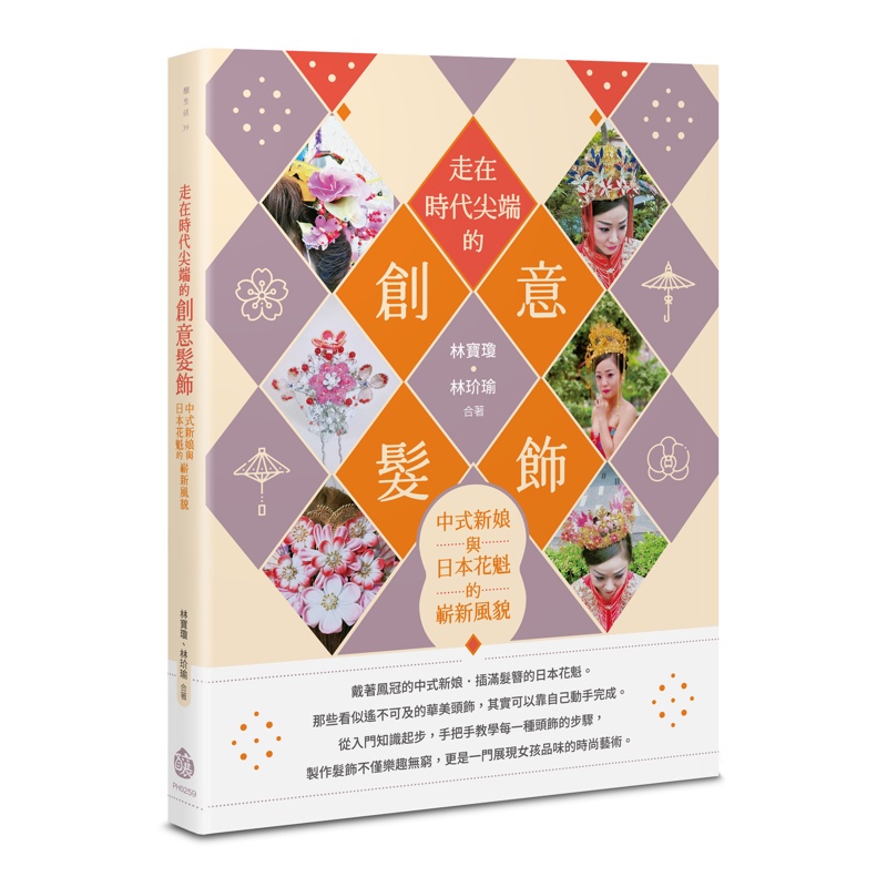 走在時代尖端的創意髮飾： 中式新娘與日本花魁的嶄新風貌[88折]11100991082 TAAZE讀冊生活網路書店