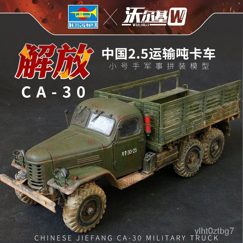 嘻嘻···小號手拼裝軍事模型1/35中國解放卡車CA30 2.5噸部隊運輸車01002 nT5W