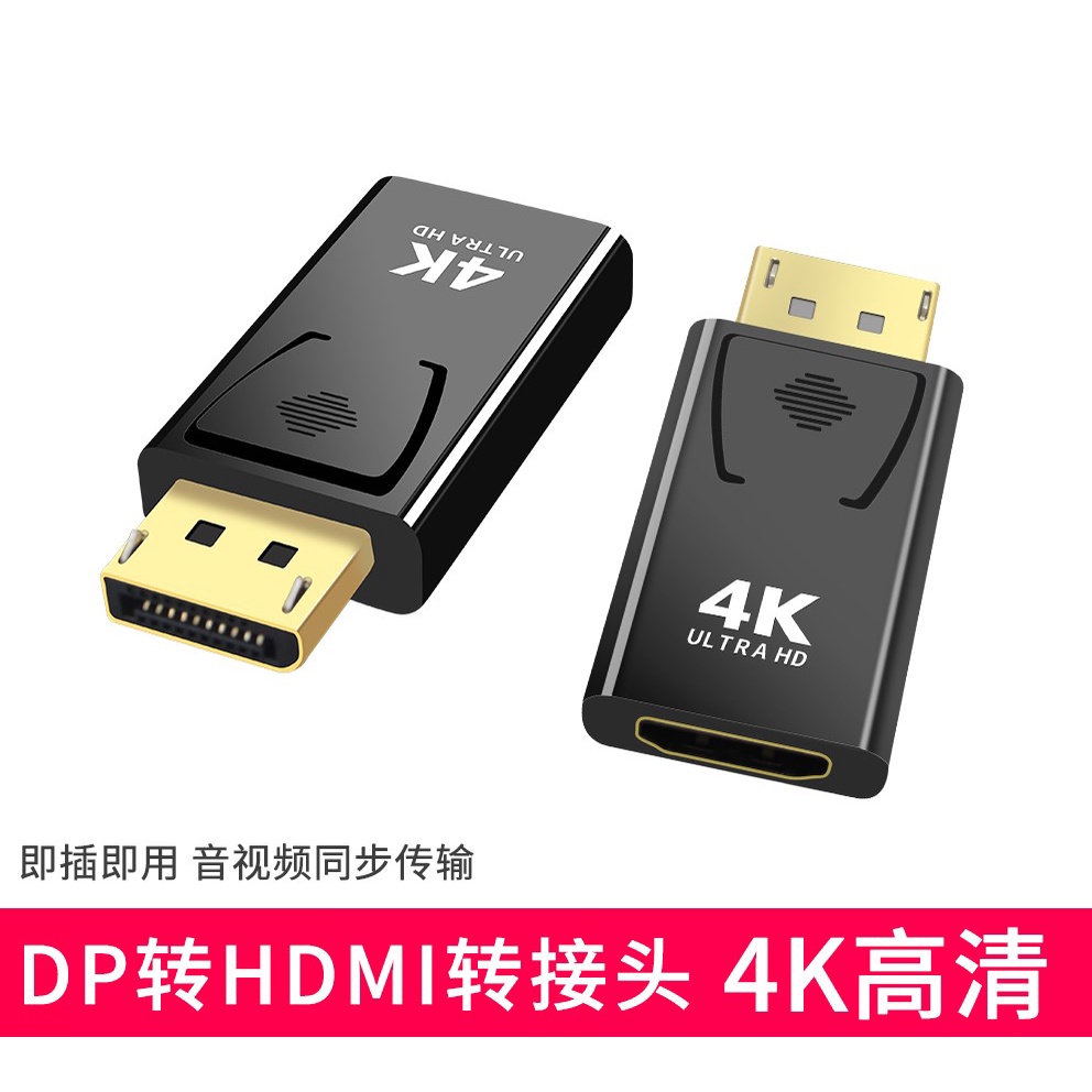 DP轉HDMI 轉接頭 DP to HDMI 高清4K轉接頭 電腦 電視 投影機