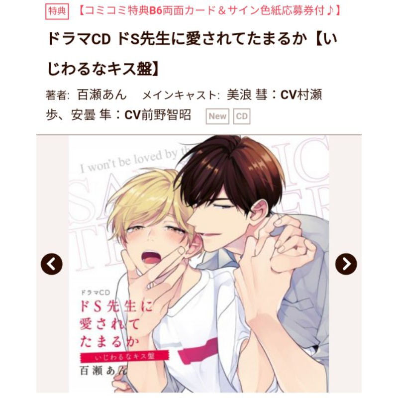 Comi特典版 附b6雙面插圖卡 代訂 ドラマcd ドs先生に愛されてたまるか いじわるなキス盤 百瀬あん村瀬歩前野智昭