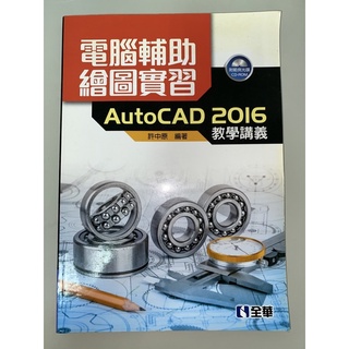 電腦輔助繪圖實習 auto CAD 2016版