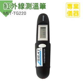 《安居生活》MET-TG220溫度計 紅外線溫度計 220℃/紅外線測溫 油溫水溫冷氣