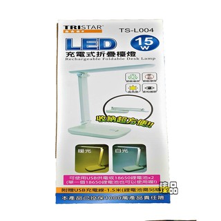 15W LED充電式折疊檯燈(TS-L004)