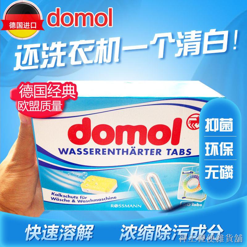 ♨✚德國Domol洗衣機槽清潔劑 泡騰片10粒消毒清潔劑清洗劑除水垢去味