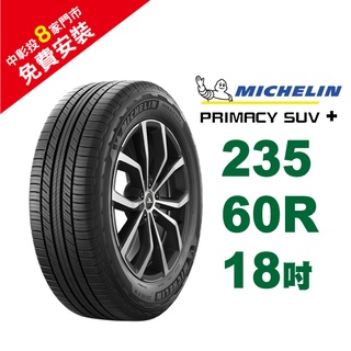 米其林輪胎 PRIMACY SUV+ 235-60-18 安全幸福 歷久彌新 休旅車胎