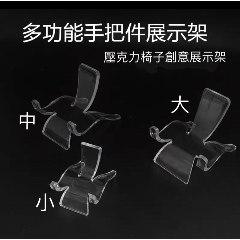 【嫣ㄦ水晶】多功能手把件展示架 萬能壓克力架 水晶架 水晶底座 愛心展示底座 椅子萬能架