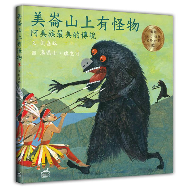 美崙山上有怪物：阿美族最美的傳說[88折]11100911676 TAAZE讀冊生活網路書店