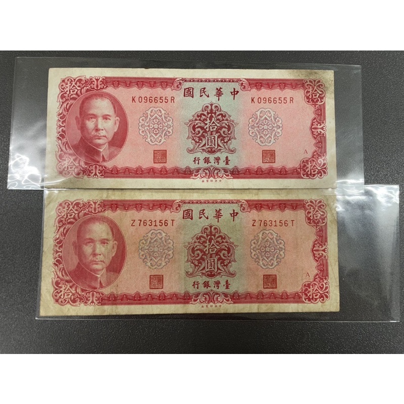 （古董）懷舊復古 民國58年10元紙鈔