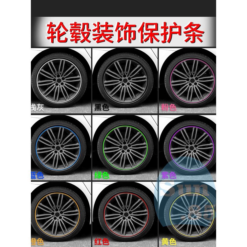 【Sun汽配】汽車輪轂貼改裝飾貼車輪貼保|護圈輪框裝飾條防撞條輪胎輪圈防擦防刮膠條|用品