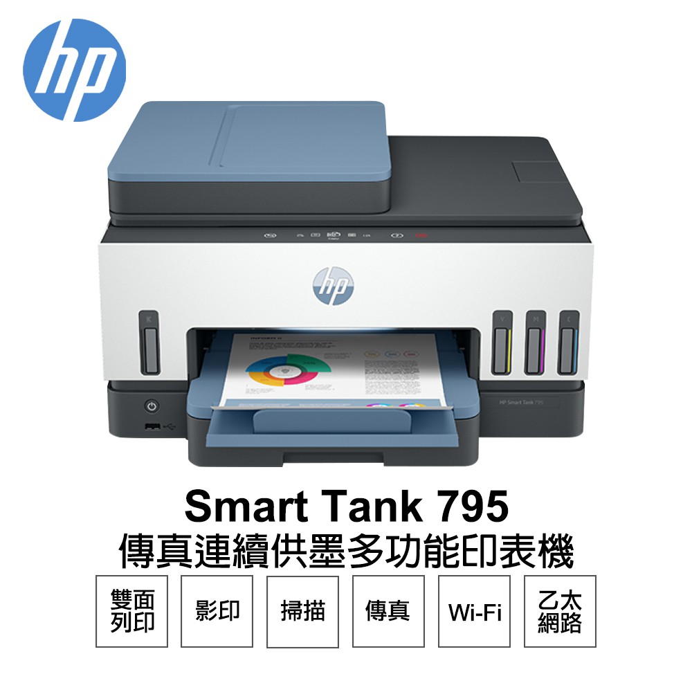 HP 惠普  Smart Tank 795 彩色無線傳真連續供墨多功能印表機 現貨 廠商直送