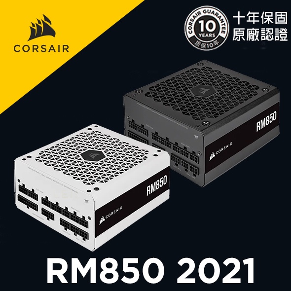 海盜船 CORSAIR RM850 金牌 850W電源供應器 2021款 官方旗艦店