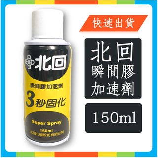 ✿快速出貨✿ 北回 催化劑 瞬間膠加速劑 3秒固化 150ml/罐