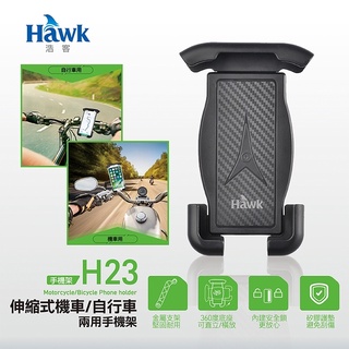 [臺灣現貨] Hawk H23伸縮式機車/自行車兩用手機架 HCM230BK 含稅 蝦皮代開發票