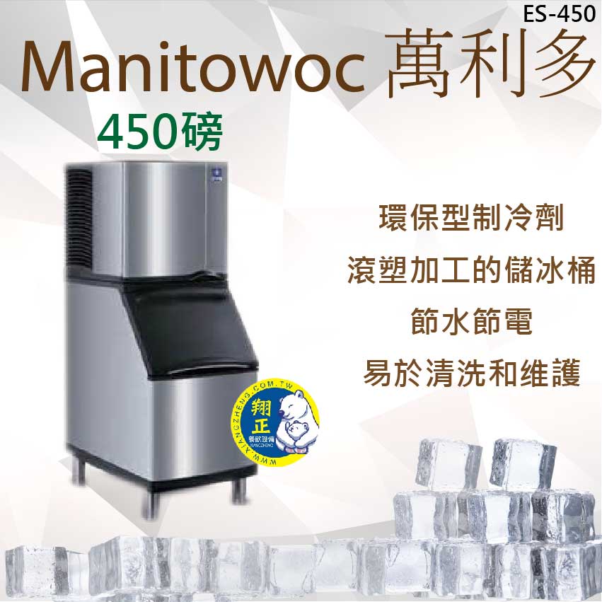 【全新商品】Manitowoc 萬利多製冰機 Koolaire系列450磅  角形冰  ES450