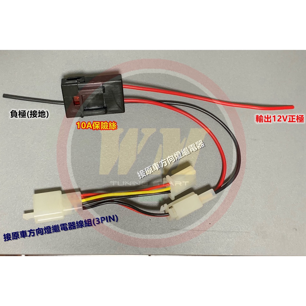 ACC 電源 引出線組 BWS 勁戰 LIMI 勁豪 RS  CUXI 免剪線 行車紀錄器 USB 小小兵 方向燈繼電器