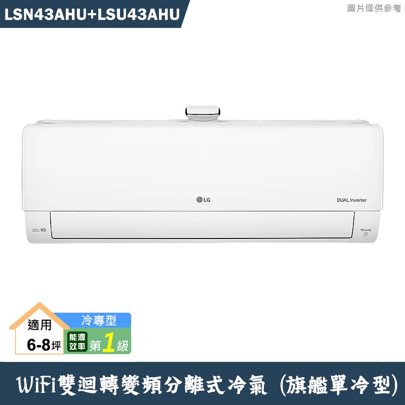 LG樂金【LSN43AHU/LSU43AHU】變頻一級分離式冷氣(豪華冷暖型)含標準安裝