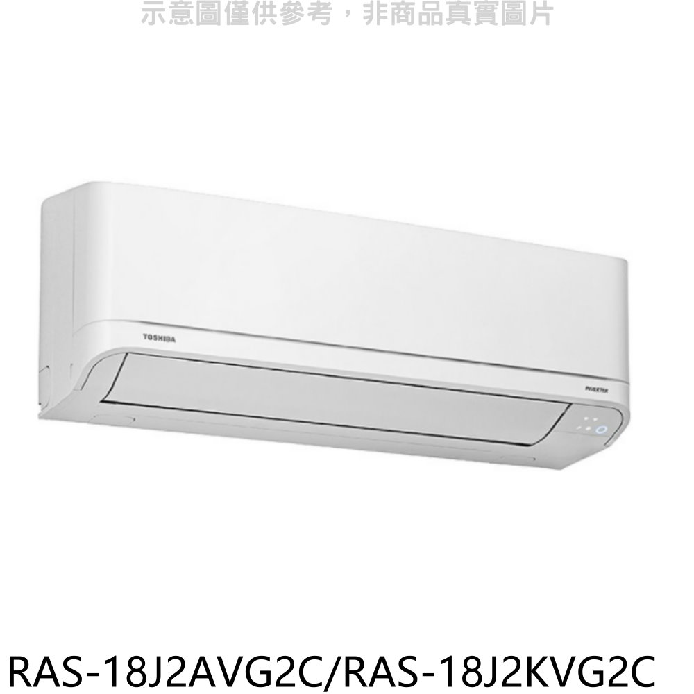 東芝變頻冷暖冷氣8坪RAS-18J2AVG2C/RAS-18J2KVG2C標準安裝三年安裝保固 大型配送