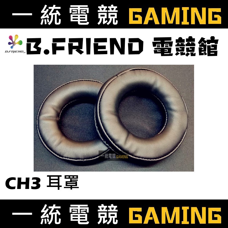 【一統電競】B.FRIEND 配件-CH3 耳罩