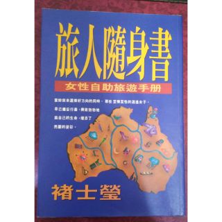 褚士瑩《旅人隨身書：女性自助旅遊手冊》