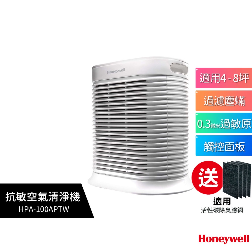【限時特賣 送4片活性碳濾網】Honeywell HPA-100APTW HPA-100 抗敏系列空氣清淨機 原廠公司貨